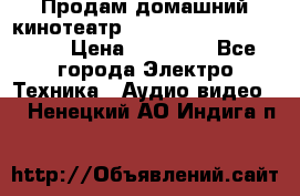 Продам домашний кинотеатр Panasonic SC-BTT500EES › Цена ­ 17 960 - Все города Электро-Техника » Аудио-видео   . Ненецкий АО,Индига п.